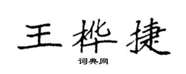 袁強王樺捷楷書個性簽名怎么寫