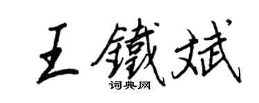 王正良王鐵斌行書個性簽名怎么寫