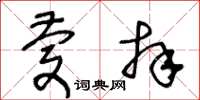 王冬齡慶拜草書怎么寫
