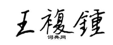 王正良王復鐘行書個性簽名怎么寫