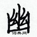 白克儉寫的硬筆楷書幽