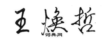 駱恆光王煥哲行書個性簽名怎么寫