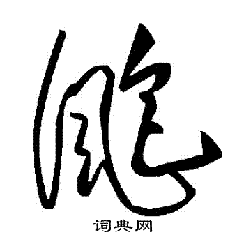 陸柬之楷書書法作品欣賞_陸柬之楷書字帖(第2頁)_書法字典