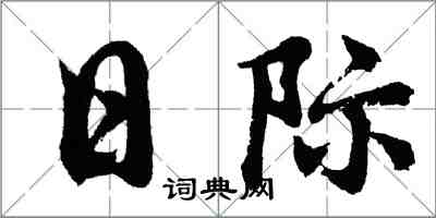 胡問遂日際行書怎么寫