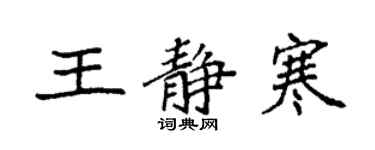 袁強王靜寒楷書個性簽名怎么寫