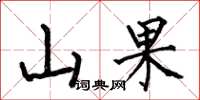 何伯昌山果楷書怎么寫