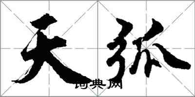 胡問遂天弧行書怎么寫