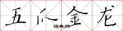 黃華生五爪金龍楷書怎么寫