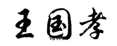 胡問遂王國孝行書個性簽名怎么寫