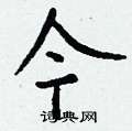 琢篆書怎么寫好看_琢硬筆篆書書法_琢鋼筆篆書字帖