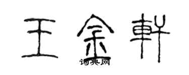 陳聲遠王金軒篆書個性簽名怎么寫