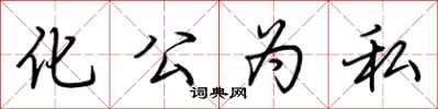 荊霄鵬化公為私行書怎么寫