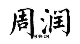 翁闓運周潤楷書個性簽名怎么寫