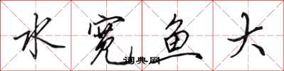 田英章水寬魚大行書怎么寫