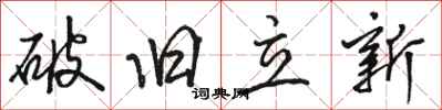 駱恆光破舊立新行書怎么寫
