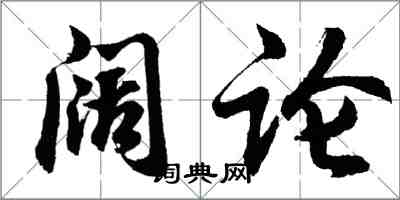 胡問遂闊論行書怎么寫