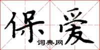 周炳元保愛楷書怎么寫