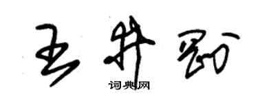 朱錫榮王井剛草書個性簽名怎么寫