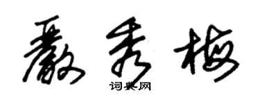 朱錫榮嚴秀梅草書個性簽名怎么寫