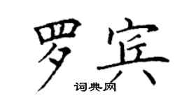 丁謙羅賓楷書個性簽名怎么寫