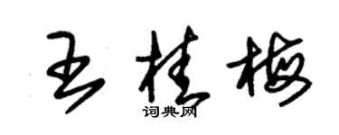 朱錫榮王桂梅草書個性簽名怎么寫