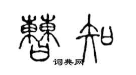 陳聲遠曹知篆書個性簽名怎么寫