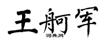 翁闓運王舸軍楷書個性簽名怎么寫