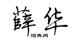 曾慶福薛華行書個性簽名怎么寫