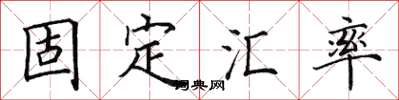 田英章固定匯率楷書怎么寫