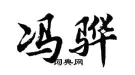胡問遂馮驊行書個性簽名怎么寫