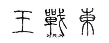 陳聲遠王戰東篆書個性簽名怎么寫