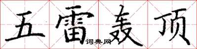 丁謙五雷轟頂楷書怎么寫