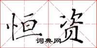 黃華生恆資楷書怎么寫
