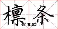 荊霄鵬檁條楷書怎么寫