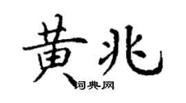 丁謙黃兆楷書個性簽名怎么寫