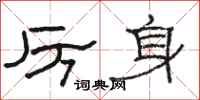 駱恆光厲身隸書怎么寫