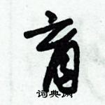 朱錫榮寫的硬筆草書盲