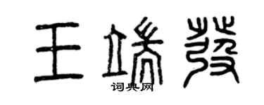 曾慶福王端發篆書個性簽名怎么寫