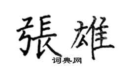 何伯昌張雄楷書個性簽名怎么寫