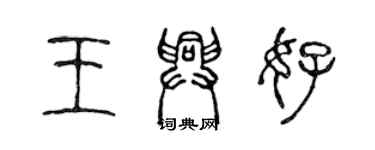 陳聲遠王興好篆書個性簽名怎么寫