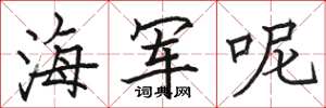 駱恆光海軍呢楷書怎么寫