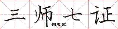 駱恆光三師七證楷書怎么寫