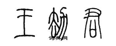 陳墨王劫君篆書個性簽名怎么寫