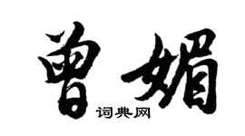 胡問遂曾媚行書個性簽名怎么寫