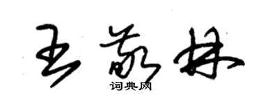 朱錫榮王敬林草書個性簽名怎么寫