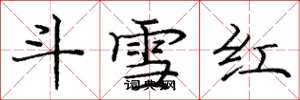 龐中華鬥雪紅楷書怎么寫