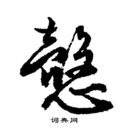 皇楷書書法_皇字書法_楷書字典