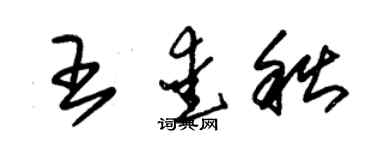 朱錫榮王愛秋草書個性簽名怎么寫
