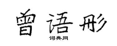 袁強曾語彤楷書個性簽名怎么寫