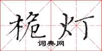 黃華生桅燈楷書怎么寫